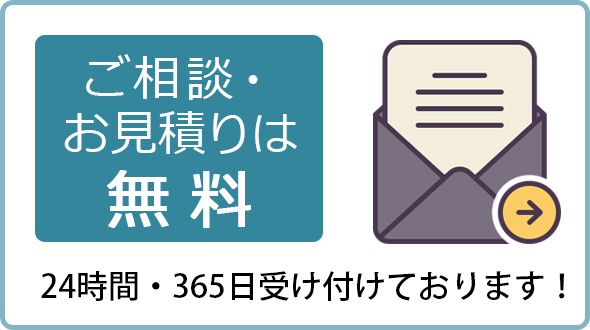 ご相談・お見積もりは無料